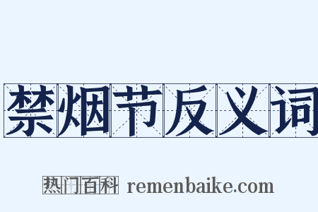 禁烟节反义词是什么意思的图片